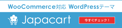 WooCommerce対応 ネットショップ向けWordPressテーマ「Japacart ジャパカート」日本語に対応