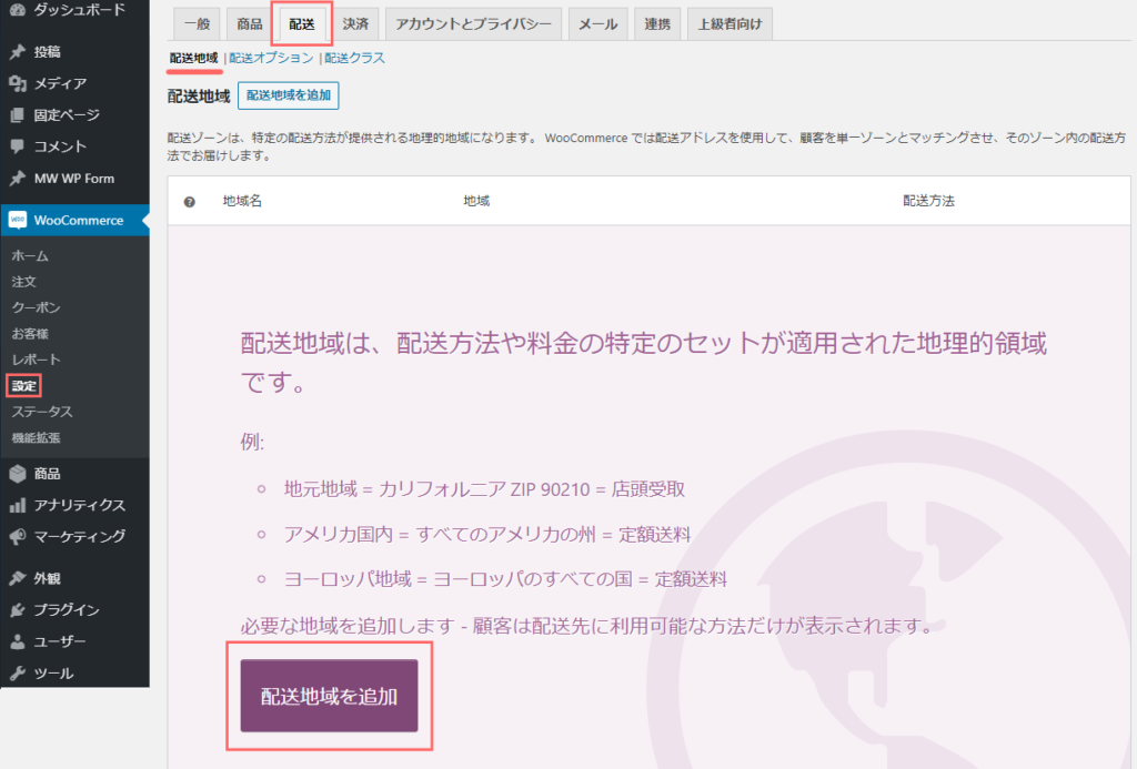 Woocommerce 配送 配送地域 設定で地域ごとの送料を設定する Woocommerce 日本語対応テーマ Japacart