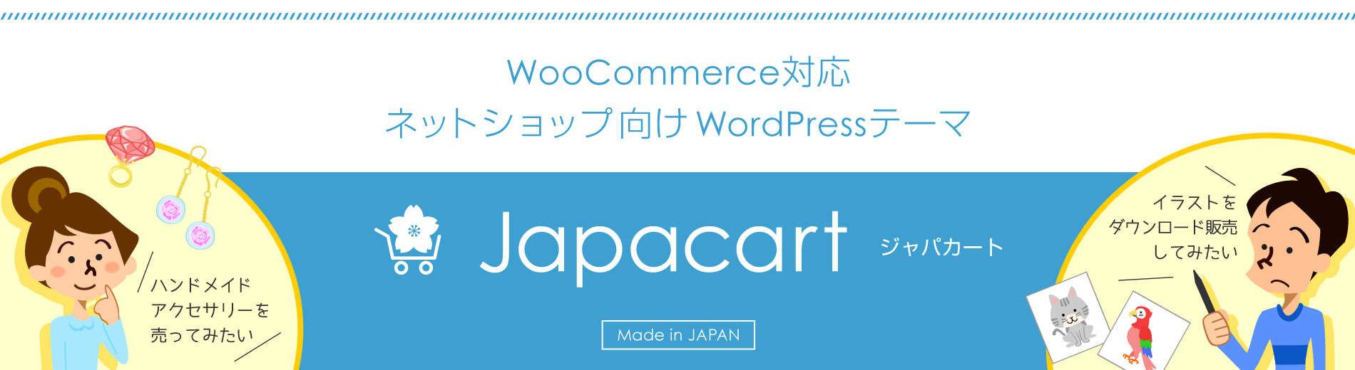 WooCommerce対応 ネットショップ向け WordPressテーマ Japacart（ジャパカート）