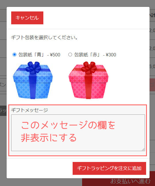 WooCommerce Gift Wrapperのギフトメッセージ欄を非表示にする