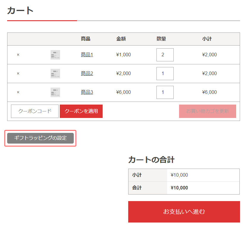 WooCommerceのカートページにギフトラッピングのボタンが追加された状態