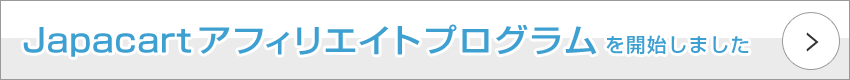 Japacartアフィリエイトプログラム